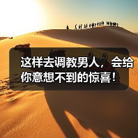 这样去调教男人，会给你意想不到的惊喜！ - 辰飞雨恋来情感网