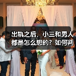出轨之后，小三和男人都是怎么想的？如何判断男人是否值得挽回？(图1)