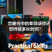 恋爱当中的卑微感你还想持续多长时间？(图2)