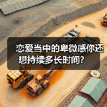 恋爱当中的卑微感你还想持续多长时间？ - 辰飞雨恋来情感网