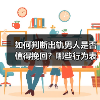 如何判断出轨男人是否值得挽回？哪些行为表明分离小三成功率高？(图1)
