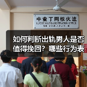 如何判断出轨男人是否值得挽回？哪些行为表明分离小三成功率高？(图4)