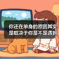 你还在单身的原因其实是取决于你是不是遇到了对的人(图4)