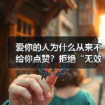 爱你的人为什么从来不给你点赞?拒绝“无效式”亲密接触(图2) 爱你的人为什么从来不给你点赞?拒绝“无效式”亲密接触(图2)
