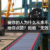 爱你的人为什么从来不给你点赞?拒绝“无效式”亲密接触(图3) 爱你的人为什么从来不给你点赞?拒绝“无效式”亲密接触(图3)