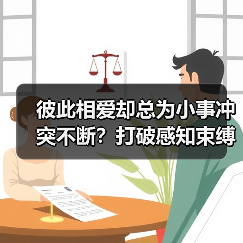 彼此相爱却总为小事冲突不断?打破感知束缚,才能熄灭婚姻的战火(图3) 彼此相爱却总为小事冲突不断?打破感知束缚,才能熄灭婚姻的战火(图3)