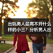 出轨男人最离不开什么样的小三？分析男人出轨时的心理(图2)