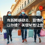 当新鲜感褪去,爱情何以存续?关键秘笈让爱侣之间变得性趣盎然(图2) 当新鲜感褪去,爱情何以存续?关键秘笈让爱侣之间变得性趣盎然(图2)