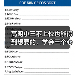 高明小三不上位也能得到想要的，学会三个心法，让小三没戏可唱(图2)