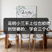 高明小三不上位也能得到想要的，学会三个心法，让小三没戏可唱(图3)