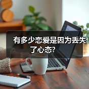 有多少恋爱是因为丢失了心态?(图3) 有多少恋爱是因为丢失了心态?(图3)
