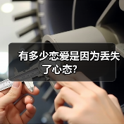有多少恋爱是因为丢失了心态?(图4) 有多少恋爱是因为丢失了心态?(图4)