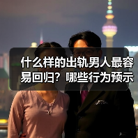 什么样的出轨男人最容易回归？哪些行为预示着二次出轨？(图2)