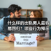 什么样的出轨男人最容易回归？哪些行为预示着二次出轨？(图4)