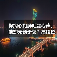 你掏心掏肺吐露心声,他却无动于衷?高段位技巧一出手轻松拿捏(图2) 你掏心掏肺吐露心声,他却无动于衷?高段位技巧一出手轻松拿捏(图2)