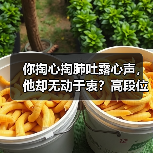 你掏心掏肺吐露心声,他却无动于衷?高段位技巧一出手轻松拿捏(图4) 你掏心掏肺吐露心声,他却无动于衷?高段位技巧一出手轻松拿捏(图4)