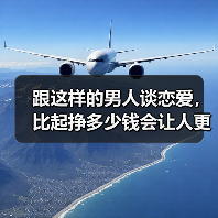 跟这样的男人谈恋爱，比起挣多少钱会让人更舒服(图3)