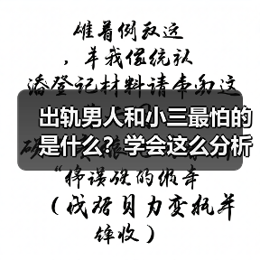 出轨男人和小三最怕的是什么？学会这么分析，小三立马就没戏唱了(图3)