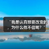 “我是认真想要改变的，为什么他不信呢？”别忽视男性真实需求 - 辰飞雨恋来情感网