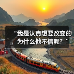 “我是认真想要改变的,为什么他不信呢?”别忽视男性真实需求(图4) “我是认真想要改变的,为什么他不信呢?”别忽视男性真实需求(图4)