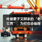 疼爱妻子又顾家的“老实男”,为何也会偷腥?认清背后真实动机(图4) 疼爱妻子又顾家的“老实男”,为何也会偷腥?认清背后真实动机(图4)