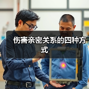 伤害亲密关系的四种方式 - 辰飞雨恋来情感网