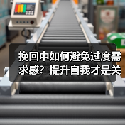 挽回中如何避免过度需求感?提升自我才是关键(图2) 挽回中如何避免过度需求感?提升自我才是关键(图2)