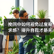 挽回中如何避免过度需求感？提升自我才是关键 - 辰飞雨恋来情感网