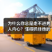 为什么你总是走不进男人内心?懂得抓住他的“情感死穴”才是关键(图3) 为什么你总是走不进男人内心?懂得抓住他的“情感死穴”才是关键(图3)