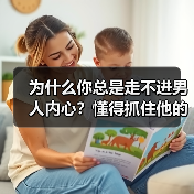 为什么你总是走不进男人内心?懂得抓住他的“情感死穴”才是关键(图4) 为什么你总是走不进男人内心?懂得抓住他的“情感死穴”才是关键(图4)