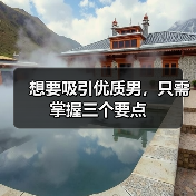 想要吸引优质男,只需掌握三个要点(图2) 想要吸引优质男,只需掌握三个要点(图2)