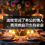 闺蜜变成了老公的情人，而且她自己也有家庭，原配该如何分离小三 - 辰飞雨恋来情感网