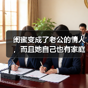 闺蜜变成了老公的情人，而且她自己也有家庭，原配该如何分离小三(图3)