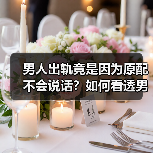 男人出轨竟是因为原配不会说话？如何看透男人心理？ - 辰飞雨恋来情感网