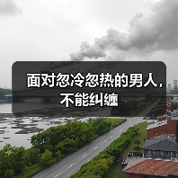 面对忽冷忽热的男人，不能纠缠 - 辰飞雨恋来情感网