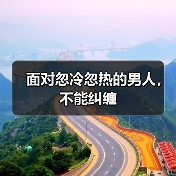 面对忽冷忽热的男人,不能纠缠(图3) 面对忽冷忽热的男人,不能纠缠(图3)