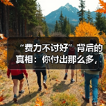 “费力不讨好”背后的真相:你付出那么多,男人为何“不领情”?(图2) “费力不讨好”背后的真相:你付出那么多,男人为何“不领情”?(图2)