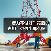 “费力不讨好”背后的真相:你付出那么多,男人为何“不领情”?(图4) “费力不讨好”背后的真相:你付出那么多,男人为何“不领情”?(图4)