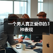 一个男人真正爱你的3种表现 - 辰飞雨恋来情感网