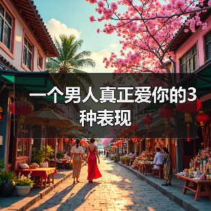 一个男人真正爱你的3种表现(图4) 一个男人真正爱你的3种表现(图4)