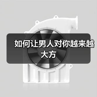 如何让男人对你越来越大方 - 辰飞雨恋来情感网