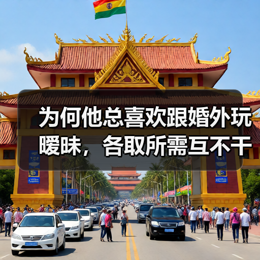 为何他总喜欢跟婚外玩暧昧,各取所需互不干涉?轻松拿捏男人心(图1) 为何他总喜欢跟婚外玩暧昧,各取所需互不干涉?轻松拿捏男人心(图1)