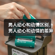 男人动心和动情区别,男人动心和动情的差异(图2) 男人动心和动情区别,男人动心和动情的差异(图2)