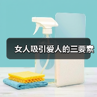 女人吸引爱人的三要素(图2) 女人吸引爱人的三要素(图2)
