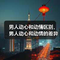 男人动心和动情区别，男人动心和动情的差异 - 辰飞雨恋来情感网