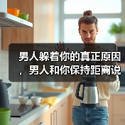 男人躲着你的真正原因,男人和你保持距离说明什么?(图1) 男人躲着你的真正原因,男人和你保持距离说明什么?(图1)
