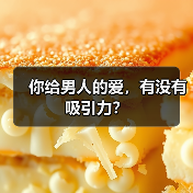 你给男人的爱,有没有吸引力?(图1) 你给男人的爱,有没有吸引力?(图1)