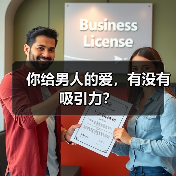 你给男人的爱,有没有吸引力?(图2) 你给男人的爱,有没有吸引力?(图2)
