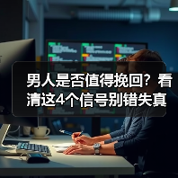 男人是否值得挽回？看清这4个信号别错失真爱 - 辰飞雨恋来情感网