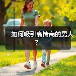 如何吸引高情商的男人？ - 辰飞雨恋来情感网